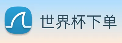 世界杯下单 Logo